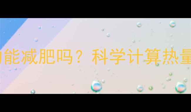 图片 每天走一万步真的能减肥吗？科学计算热量消耗与减肥效果1