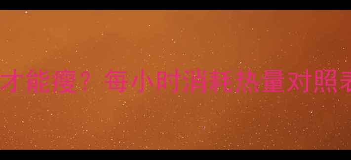 图片 每天走多少公里才能瘦？每小时消耗热量对照表+科学减肥指南