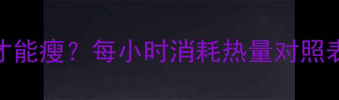 图片 每天走多少公里才能瘦？每小时消耗热量对照表+科学减肥指南1