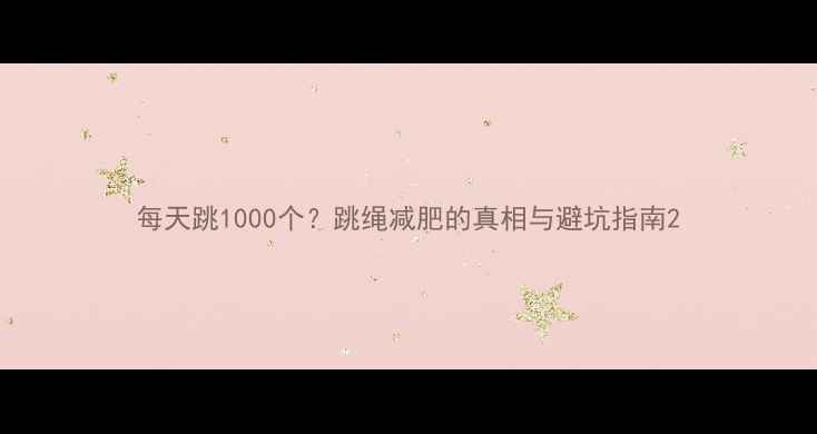 图片 每天跳1000个？跳绳减肥的真相与避坑指南2