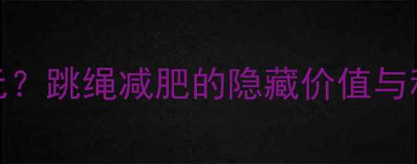 图片 每天跳绳30分钟=每天省30元？跳绳减肥的隐藏价值与科学方案｜附30天打卡指南1