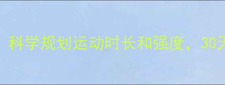 图片 每天运动1小时？科学规划运动时长和强度，30天高效减脂指南2