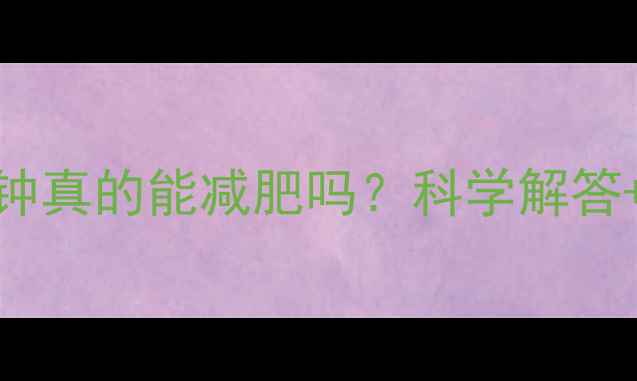 图片 每天运动30分钟真的能减肥吗？科学解答+3大黄金法则1