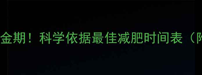 图片 每天运动3小时黄金期！科学依据最佳减肥时间表（附每日运动计划）