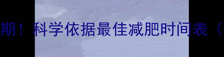 图片 每天运动3小时黄金期！科学依据最佳减肥时间表（附每日运动计划）1