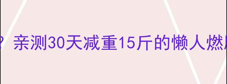 图片 每天运动400千卡=每天吃三顿？亲测30天减重15斤的懒人燃脂公式｜附详细饮食+运动计划
