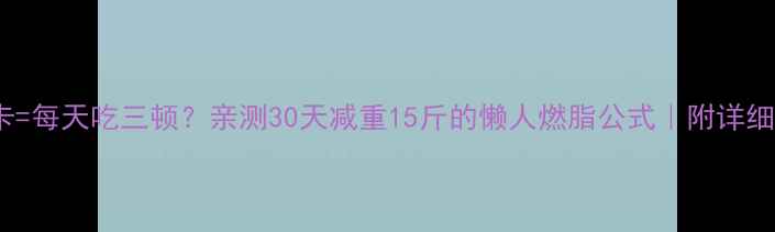 图片 每天运动400千卡=每天吃三顿？亲测30天减重15斤的懒人燃脂公式｜附详细饮食+运动计划1