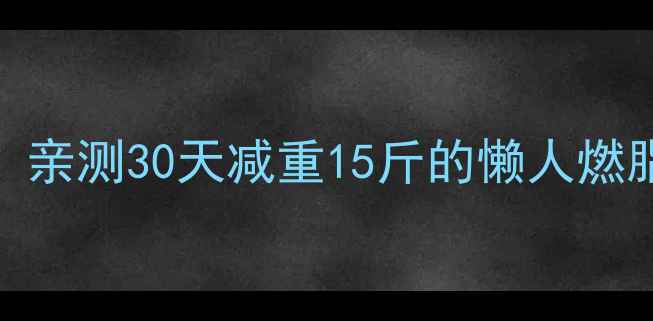 图片 每天运动400千卡=每天吃三顿？亲测30天减重15斤的懒人燃脂公式｜附详细饮食+运动计划2