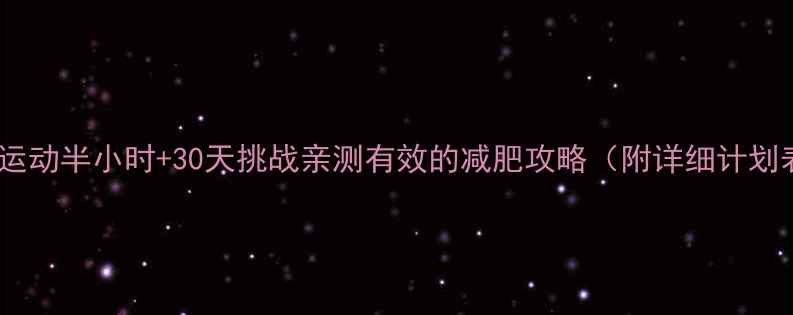 图片 每天运动半小时+30天挑战亲测有效的减肥攻略（附详细计划表）1