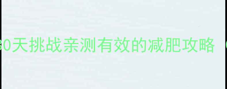 图片 每天运动半小时+30天挑战亲测有效的减肥攻略（附详细计划表）2
