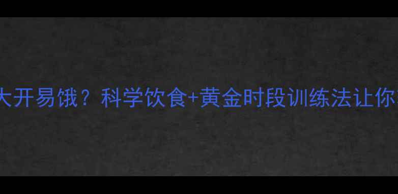 图片 每天运动后胃口大开易饿？科学饮食+黄金时段训练法让你轻松控卡不饿肚2