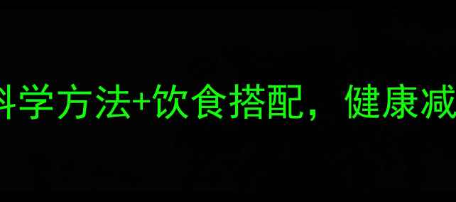 图片 每天运动多久减1公斤？科学方法+饮食搭配，健康减脂指南（附30天计划表）