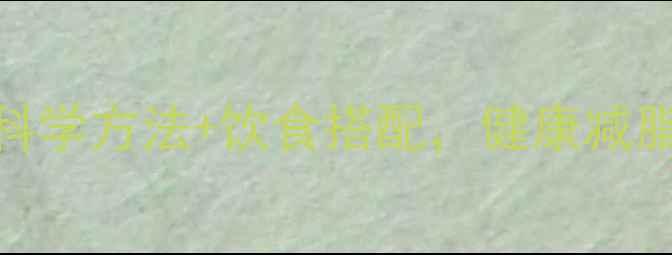 图片 每天运动多久减1公斤？科学方法+饮食搭配，健康减脂指南（附30天计划表）2