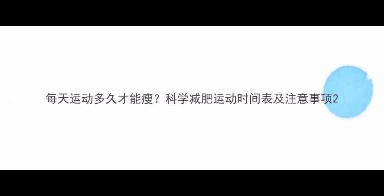 图片 每天运动多久才能瘦？科学减肥运动时间表及注意事项2
