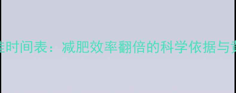 图片 每天运动最佳时间表：减肥效率翻倍的科学依据与黄金时段指南
