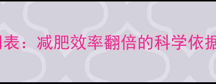 图片 每天运动最佳时间表：减肥效率翻倍的科学依据与黄金时段指南1