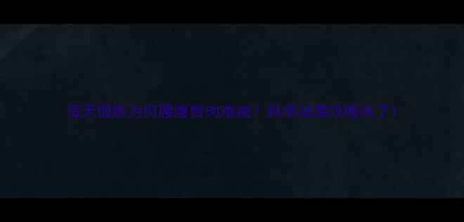 图片 每天锻炼为何腰腹赘肉难减？科学减腰攻略来了1