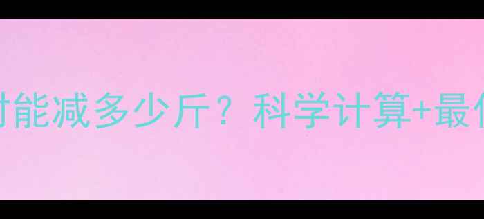 图片 每天骑自行车两小时能减多少斤？科学计算+最佳时间+注意事项全2