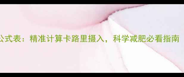 图片 每日消耗热量计算公式表：精准计算卡路里摄入，科学减肥必看指南（附免费计算工具）