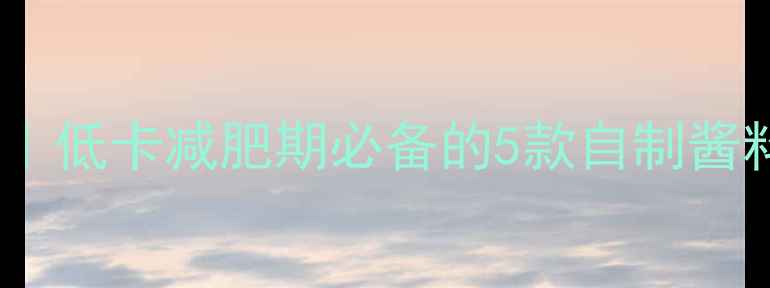 图片 比丘沙拉酱热量表｜低卡减肥期必备的5款自制酱料配方及食用指南1