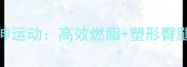 图片 比目鱼肌拉伸运动：高效燃脂+塑形臀腿的黄金搭配