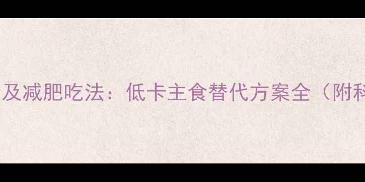 图片 毛芋头热量及减肥吃法：低卡主食替代方案全（附科学食谱）1