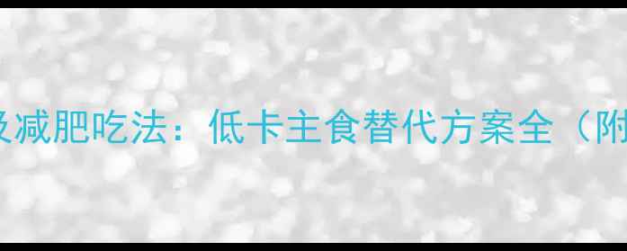 图片 毛芋头热量及减肥吃法：低卡主食替代方案全（附科学食谱）2