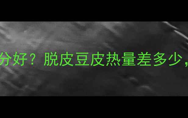 图片 毛豆减肥吃哪部分好？脱皮豆皮热量差多少，这样吃最燃脂1