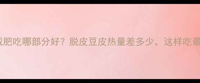 图片 毛豆减肥吃哪部分好？脱皮豆皮热量差多少，这样吃最燃脂2