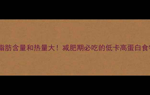 图片 毛豆的脂肪含量和热量大！减肥期必吃的低卡高蛋白食物指南2