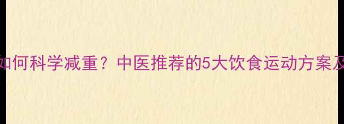 图片 气虚体质如何科学减重？中医推荐的5大饮食运动方案及注意事项