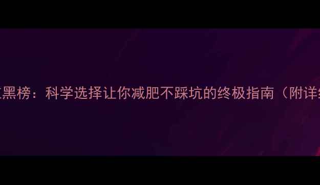 图片 水果热量红黑榜：科学选择让你减肥不踩坑的终极指南（附详细数据表）