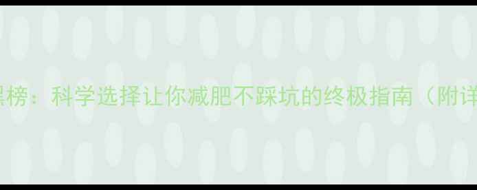 图片 水果热量红黑榜：科学选择让你减肥不踩坑的终极指南（附详细数据表）1