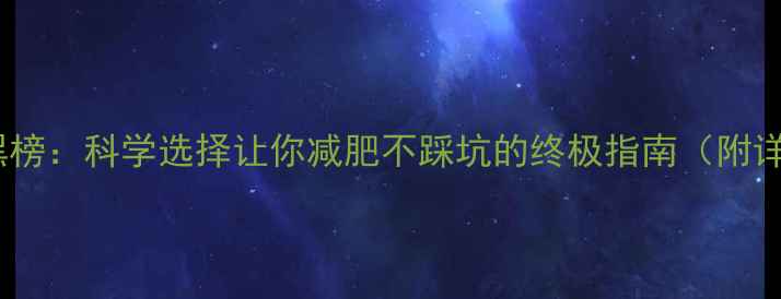 图片 水果热量红黑榜：科学选择让你减肥不踩坑的终极指南（附详细数据表）2