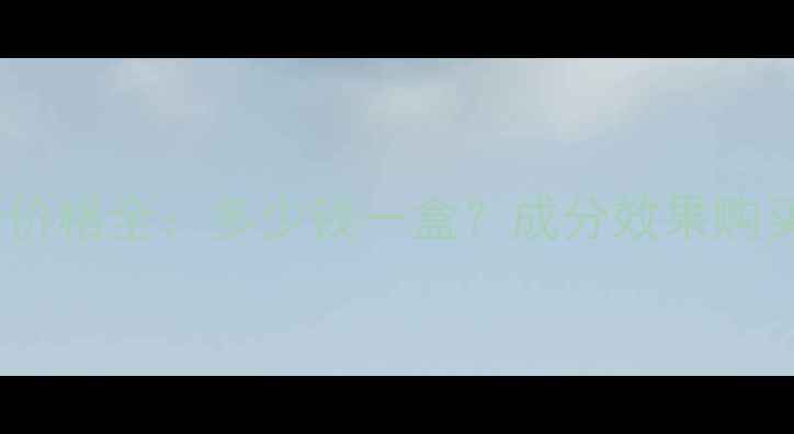 图片 水果瘦减肥药价格全：多少钱一盒？成分效果购买渠道大公开1