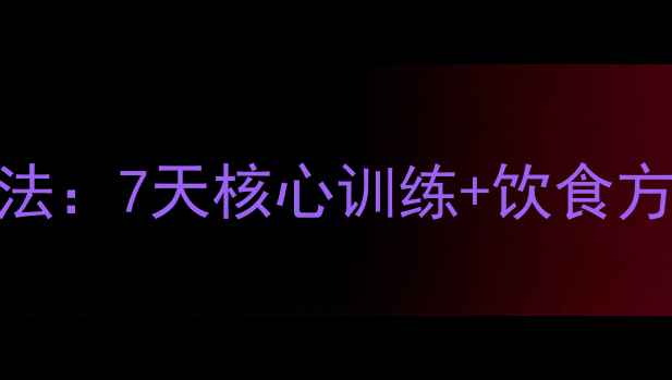 图片 水桶腰快速减掉方法：7天核心训练+饮食方案（附详细教程）
