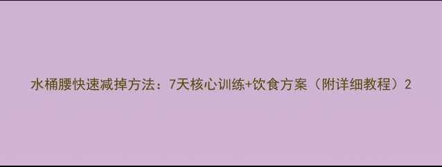 图片 水桶腰快速减掉方法：7天核心训练+饮食方案（附详细教程）2