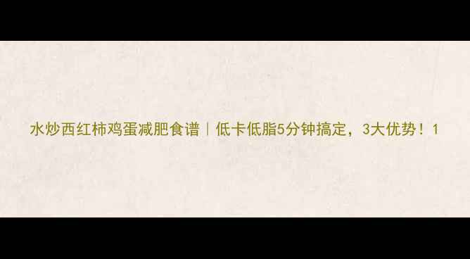 图片 水炒西红柿鸡蛋减肥食谱｜低卡低脂5分钟搞定，3大优势！1