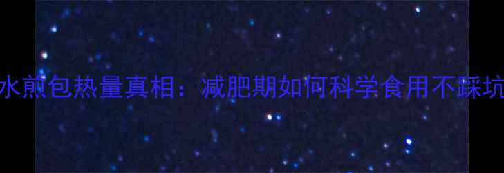 图片 水煎包热量真相：减肥期如何科学食用不踩坑