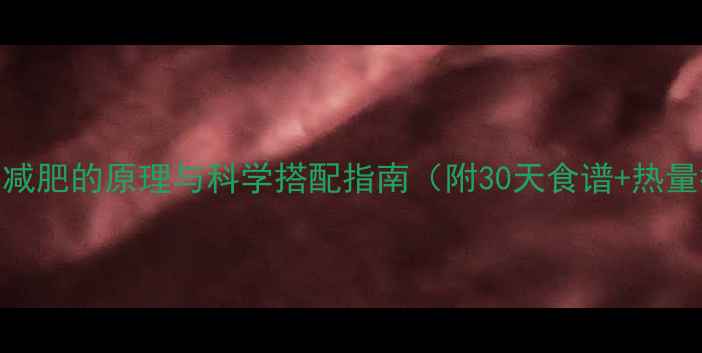 图片 水煮健身餐减肥的原理与科学搭配指南（附30天食谱+热量控制技巧）