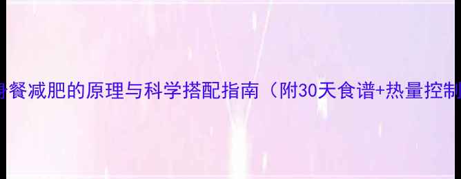 图片 水煮健身餐减肥的原理与科学搭配指南（附30天食谱+热量控制技巧）1