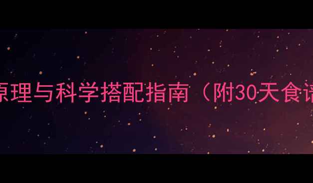 图片 水煮健身餐减肥的原理与科学搭配指南（附30天食谱+热量控制技巧）2