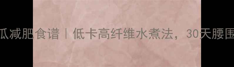 图片 水煮冬瓜减肥食谱｜低卡高纤维水煮法，30天腰围减8cm2