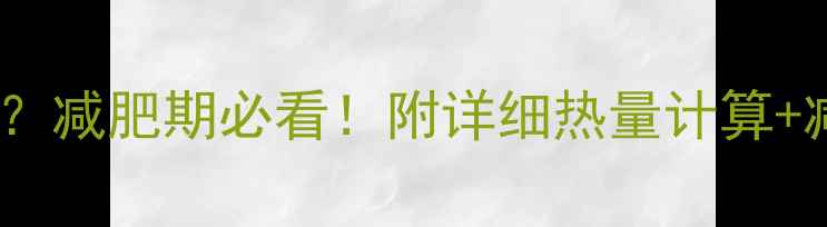 图片 水煮包蛋热量高吗？减肥期必看！附详细热量计算+减脂吃法攻略🥚💪1