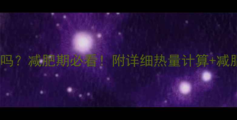 图片 水煮包蛋热量高吗？减肥期必看！附详细热量计算+减脂吃法攻略🥚💪2