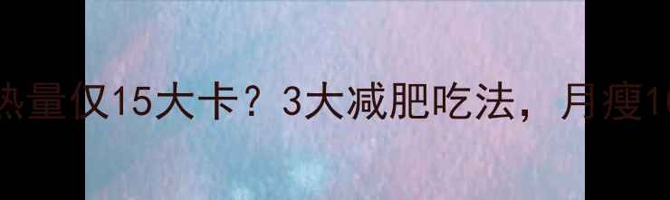 图片 水煮卷心菜热量仅15大卡？3大减肥吃法，月瘦10斤不是梦！