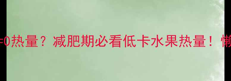 图片 水煮梨子不放糖=0热量？减肥期必看低卡水果热量！懒人必备减脂食谱