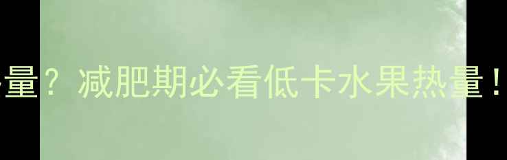 图片 水煮梨子不放糖=0热量？减肥期必看低卡水果热量！懒人必备减脂食谱1