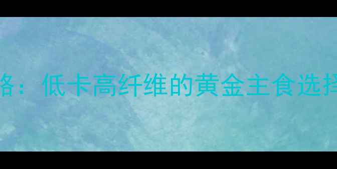 图片 水煮玉米减肥攻略：低卡高纤维的黄金主食选择与科学食用指南