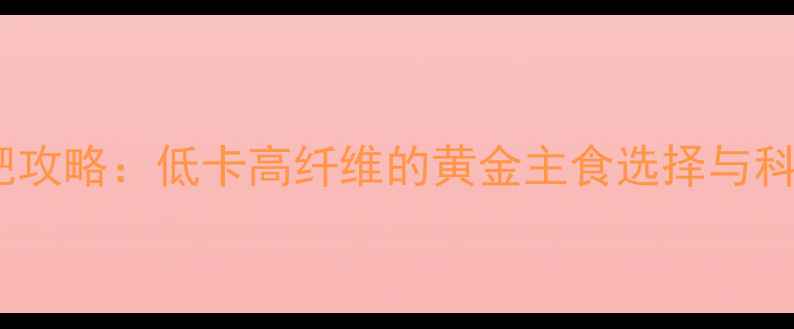 图片 水煮玉米减肥攻略：低卡高纤维的黄金主食选择与科学食用指南1